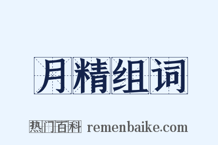 月精组词是什么意思的图片